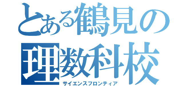 とある鶴見の理数科校（サイエンスフロンティア）