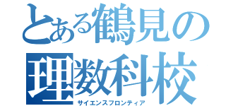 とある鶴見の理数科校（サイエンスフロンティア）