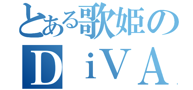 とある歌姫のＤｉＶＡ（）