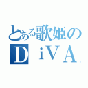 とある歌姫のＤｉＶＡ（）