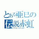 とある亜巳の伝説赤虹（アトピーレインボー）