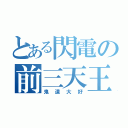 とある閃電の前三天王（鬼道大好）