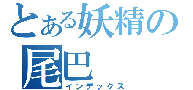 とある妖精の尾巴（インデックス）