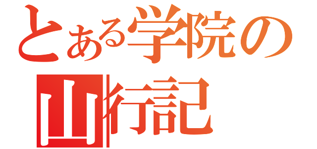 とある学院の山行記（）