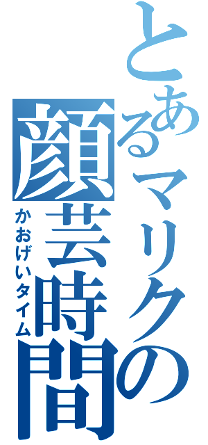 とあるマリクの顔芸時間（かおげいタイム）