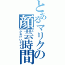 とあるマリクの顔芸時間（かおげいタイム）