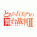 とある古美門の舞台裁判Ⅱ（リーガルハイ）