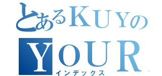 とあるＫＵＹのＹＯＵＲＭＯＭ（インデックス）