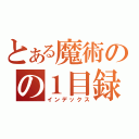 とある魔術のの１目録（インデックス）