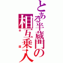 とある半蔵門の相互乗入（半直）