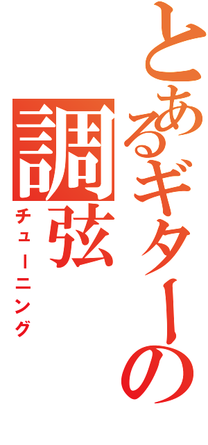 とあるギターの調弦（チューニング）