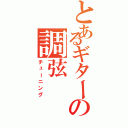 とあるギターの調弦（チューニング）