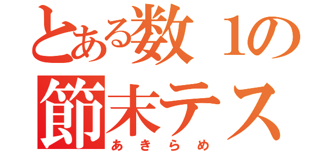 とある数１の節末テスト（あきらめ）