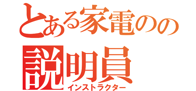 とある家電のの説明員（インストラクター）