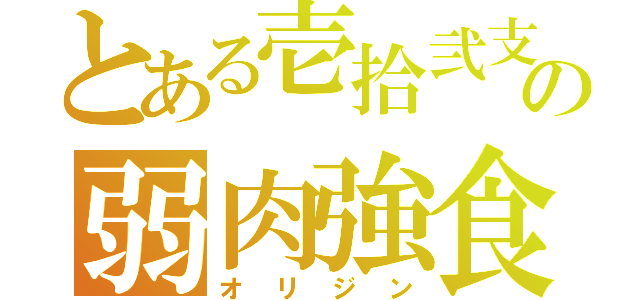 とある壱拾弐支の弱肉強食（オリジン）