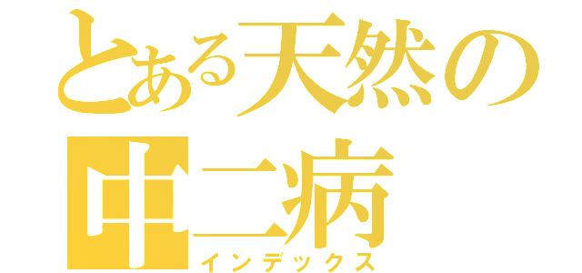 とある天然の中二病（インデックス）