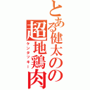 とある健太のの超地鶏肉（ケンタッキー）