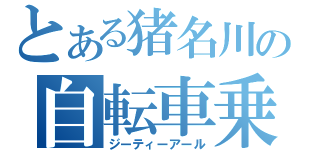 とある猪名川の自転車乗り（ジーティーアール）