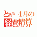 とある４月の経費精算（来週からにしてね）