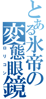 とある氷帝の変態眼鏡（ロリコン）