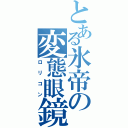 とある氷帝の変態眼鏡（ロリコン）