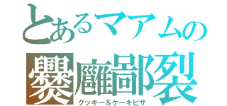 とあるマアムの爨廱鄙裂（クッキー＆ケーキピザ）