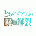 とあるマアムの爨廱鄙裂（クッキー＆ケーキピザ）