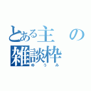 とある主の雑談枠（ゆうみ）