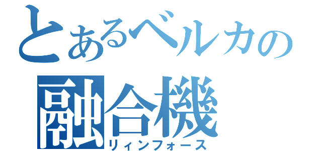 とあるベルカの融合機（リィンフォース）