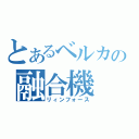 とあるベルカの融合機（リィンフォース）