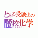 とある受験生の高校化学（ケミストリー）