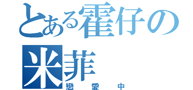 とある霍仔の米菲（戀愛中）