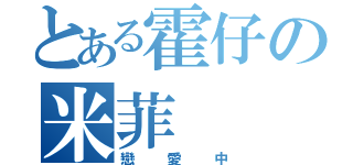 とある霍仔の米菲（戀愛中）