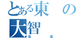 とある東の大智（生  徒）