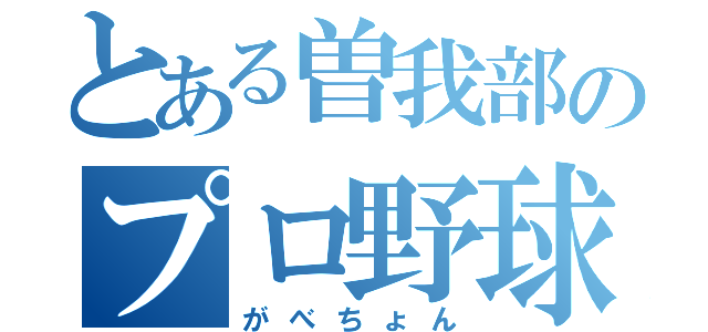 とある曽我部のプロ野球スピリッツ（がべちょん）