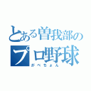 とある曽我部のプロ野球スピリッツ（がべちょん）