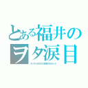 とある福井のヲタ涙目（ガンダムＳＥＥＤが放送されなかった）