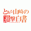 とある山崎の進撃白書（ハウトゥアタック）