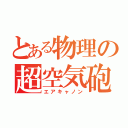 とある物理の超空気砲（エアキャノン）