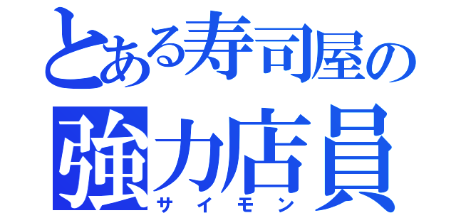 とある寿司屋の強力店員（サイモン）