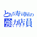 とある寿司屋の強力店員（サイモン）