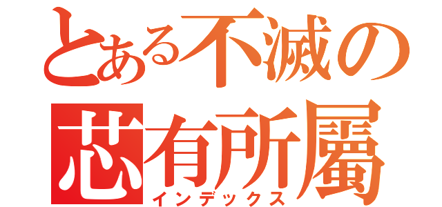 とある不滅の芯有所屬（インデックス）