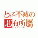 とある不滅の芯有所屬（インデックス）