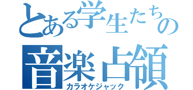 とある学生たちの音楽占領（カラオケジャック）