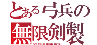 とある弓兵の無限剣製（Ｕｎｌｉｍｉｔｅｄ Ｂｌａｄｅ Ｗｏｒｋｓ ）