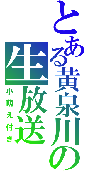 とある黄泉川の生放送（小萌え付き）