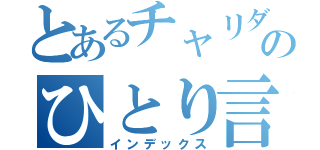 とあるチャリダーのひとり言（インデックス）