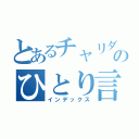 とあるチャリダーのひとり言（インデックス）