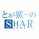 とある鯊－のＳＨＡＲＫ（王的宿命）