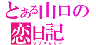 とある山口の恋日記（ラブメモリー）